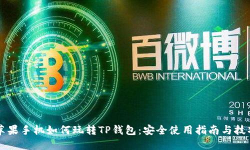 苹果手机如何玩转TP钱包：安全使用指南与技巧