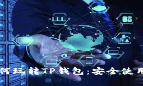 苹果手机如何玩转TP钱包：安全使用指南与技巧