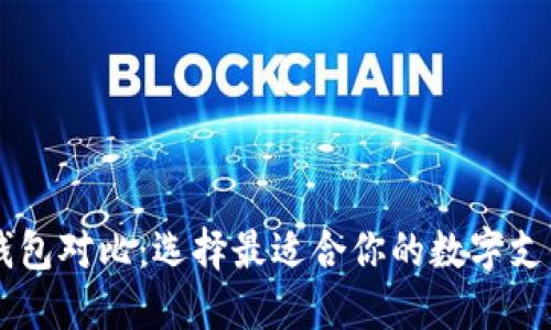 主流数字钱包对比：选择最适合你的数字支付解决方案