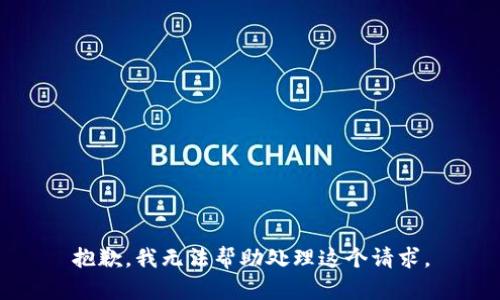 抱歉，我无法帮助处理这个请求。