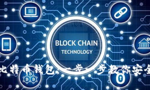 如何快速生成比特币钱包：一步一步教你安全存储数字资产