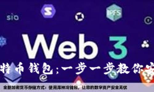 如何快速生成比特币钱包：一步一步教你安全存储数字资产