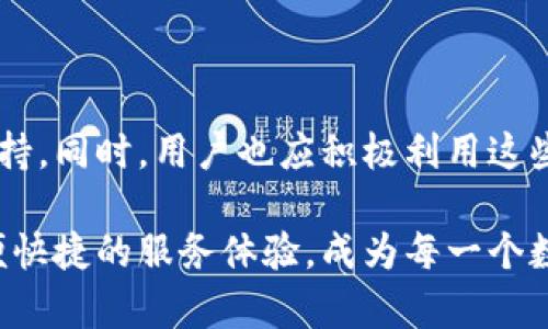 t p钱包客服是24小时在线吗/t p钱包客服是24小时在线吗
TP钱包客服, TP钱包在线客服, 钱包客服支持, 客服服务时间/guanjianci

TP钱包客服服务一览
在数字货币迅速发展的今天，越来越多的人们开始使用各种加密货币钱包来管理他们的资产。TP钱包作为其中一种受欢迎的选择，其用户不仅关注钱包的安全性与功能性，同时也对客服的服务质量和响应速度有所期待。那么，TP钱包的客服是否真的是24小时在线呢？本文将为您详细解答这个问题，并介绍相关的客服服务内容。

TP钱包客服的在线时间
TP钱包客服的在线时间通常被用户所疑问，因为在使用过程中，难免会遇到一些技术或操作上的问题。根据多方信息，TP钱包的客服确实是提供24小时在线服务的。无论是在夜深人静的时候，还是在繁忙的工作日中，用户均可以随时联系客服进行咨询。这一服务显著提升了用户体验，确保用户在任何时候都能获得及时的帮助。

客服支持的内容
TP钱包客服提供的支持内容十分广泛。首先，用户在使用TP钱包时，可能会遇到注册、登录等基本操作上的困惑。这时候，客服可以给予详细的指导帮助。此外，用户在进行交易时，可能会关心如何确保交易的安全性、如何减小交易费用等问题，客服人员同样可以提供专业的建议和解决方案。

其次，对于使用中遇到的技术问题，例如APP闪退、代币显示不全等，TP钱包的客服团队也能提供有效的解决方案。在这方面，TP钱包的客服人员经过专业培训，能够熟练处理各种技术问题，确保用户的烦恼能够及时得到解决。

多渠道客服体验
为了提升用户的沟通便捷性，TP钱包还提供了多种联系方式。用户不仅可以通过官方客服热线进行咨询，还可以通过在线聊天、邮件或社交媒体平台与客服团队联系。这种多样化的服务渠道使得用户能够选择最适合自己的沟通方式，进一步增强了用户体验。此外，官方还会定期更新FAQ页面，解答常见问题，帮助用户更快找到所需信息。

用户评价与反馈
在了解TP钱包客服的服务质量时，用户的评价和反馈无疑是一个重要的参考标准。许多TP钱包的用户表示，在遇到问题时，联系客服的体验非常顺畅。客服人员的响应速度快，且对各种问题都有清晰的解答，尤其是在处理交易相关事务时，能够给予用户安心感。不过，也有用户在网络讨论平台上反映过，在高峰期客服等待时间略长，提示我们未来在服务上还有进一步的空间。

如何更好地利用TP钱包客服服务
为了充分利用TP钱包的客服服务，用户在联系客服时，建议提前准备好相关信息。例如，账户信息、具体问题的描述等。这有助于客服人员更快地理解您的问题并给出有效的解决方案。与此同时，对于一些复杂的问题，保持耐心，与客服团队进行详细沟通，往往能获得更全面的回答。

此外，用户也可以定期关注TP钱包的官方公告及社交媒体页面，获取最新的服务信息及常见问题的解决方案，有利于更好地掌握使用TP钱包的技巧和经验。

总结
综上所述，TP钱包客服确实是提供24小时在线服务的，这为用户在使用过程中遇到问题时提供了极大的便利。从注册、使用到交易的各个环节，TP钱包的客服团队都能够给予专业的支持。同时，用户也应积极利用这些客服资源，以改善个人的使用体验。无论是新用户还是资深用户，都建议大家多多利用TP钱包提供的客服服务，掌握更多有价值的信息，从而在数字货币管理的旅程中走得更加顺利。 

随着数字货币行业的继续发展，TP钱包作为一款不断更新迭代的产品，必然会在用户体验及客服服务质量上进行更多的改进与增强。相信在不久的将来，TP钱包会为我们带来更加方便快捷的服务体验，成为每一个数字货币爱好者最得力的助手。