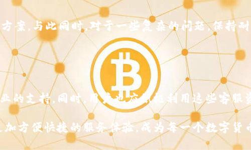 t p钱包客服是24小时在线吗/t p钱包客服是24小时在线吗
TP钱包客服, TP钱包在线客服, 钱包客服支持, 客服服务时间/guanjianci

TP钱包客服服务一览
在数字货币迅速发展的今天，越来越多的人们开始使用各种加密货币钱包来管理他们的资产。TP钱包作为其中一种受欢迎的选择，其用户不仅关注钱包的安全性与功能性，同时也对客服的服务质量和响应速度有所期待。那么，TP钱包的客服是否真的是24小时在线呢？本文将为您详细解答这个问题，并介绍相关的客服服务内容。

TP钱包客服的在线时间
TP钱包客服的在线时间通常被用户所疑问，因为在使用过程中，难免会遇到一些技术或操作上的问题。根据多方信息，TP钱包的客服确实是提供24小时在线服务的。无论是在夜深人静的时候，还是在繁忙的工作日中，用户均可以随时联系客服进行咨询。这一服务显著提升了用户体验，确保用户在任何时候都能获得及时的帮助。

客服支持的内容
TP钱包客服提供的支持内容十分广泛。首先，用户在使用TP钱包时，可能会遇到注册、登录等基本操作上的困惑。这时候，客服可以给予详细的指导帮助。此外，用户在进行交易时，可能会关心如何确保交易的安全性、如何减小交易费用等问题，客服人员同样可以提供专业的建议和解决方案。

其次，对于使用中遇到的技术问题，例如APP闪退、代币显示不全等，TP钱包的客服团队也能提供有效的解决方案。在这方面，TP钱包的客服人员经过专业培训，能够熟练处理各种技术问题，确保用户的烦恼能够及时得到解决。

多渠道客服体验
为了提升用户的沟通便捷性，TP钱包还提供了多种联系方式。用户不仅可以通过官方客服热线进行咨询，还可以通过在线聊天、邮件或社交媒体平台与客服团队联系。这种多样化的服务渠道使得用户能够选择最适合自己的沟通方式，进一步增强了用户体验。此外，官方还会定期更新FAQ页面，解答常见问题，帮助用户更快找到所需信息。

用户评价与反馈
在了解TP钱包客服的服务质量时，用户的评价和反馈无疑是一个重要的参考标准。许多TP钱包的用户表示，在遇到问题时，联系客服的体验非常顺畅。客服人员的响应速度快，且对各种问题都有清晰的解答，尤其是在处理交易相关事务时，能够给予用户安心感。不过，也有用户在网络讨论平台上反映过，在高峰期客服等待时间略长，提示我们未来在服务上还有进一步的空间。

如何更好地利用TP钱包客服服务
为了充分利用TP钱包的客服服务，用户在联系客服时，建议提前准备好相关信息。例如，账户信息、具体问题的描述等。这有助于客服人员更快地理解您的问题并给出有效的解决方案。与此同时，对于一些复杂的问题，保持耐心，与客服团队进行详细沟通，往往能获得更全面的回答。

此外，用户也可以定期关注TP钱包的官方公告及社交媒体页面，获取最新的服务信息及常见问题的解决方案，有利于更好地掌握使用TP钱包的技巧和经验。

总结
综上所述，TP钱包客服确实是提供24小时在线服务的，这为用户在使用过程中遇到问题时提供了极大的便利。从注册、使用到交易的各个环节，TP钱包的客服团队都能够给予专业的支持。同时，用户也应积极利用这些客服资源，以改善个人的使用体验。无论是新用户还是资深用户，都建议大家多多利用TP钱包提供的客服服务，掌握更多有价值的信息，从而在数字货币管理的旅程中走得更加顺利。 

随着数字货币行业的继续发展，TP钱包作为一款不断更新迭代的产品，必然会在用户体验及客服服务质量上进行更多的改进与增强。相信在不久的将来，TP钱包会为我们带来更加方便快捷的服务体验，成为每一个数字货币爱好者最得力的助手。