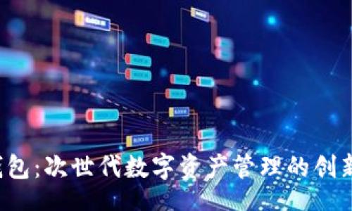blind  
Gnosis 钱包：次世代数字资产管理的创新解决方案