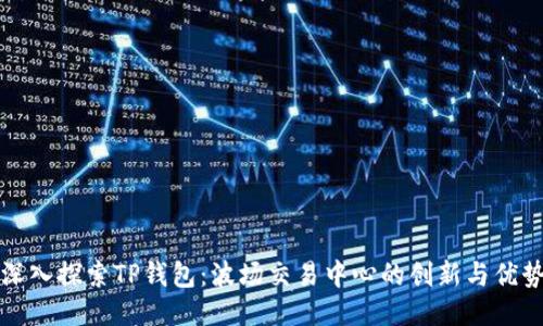 深入探索TP钱包：波场交易中心的创新与优势