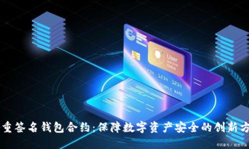 多重签名钱包合约：保障数字资产安全的创新方案