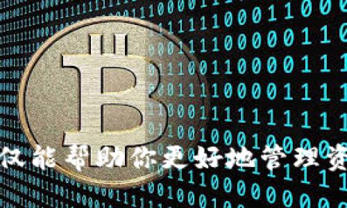    如何将TP钱包中的USDT安全便捷地转移至火币交易所  / 
 guanjianci  TP钱包, USDT, 火币交易所, 加密货币转账  /guanjianci 

 引言 
 在数字资产的世界中，USDT（泰达币）作为一种主流的稳定币，受到了广泛的关注。很多用户希望能够安全、快速地将USDT从个人钱包转移至各大交易平台，比如火币交易所。然而，对于一些初次操作的用户来说，可能会对这个过程充满疑惑。本文将为你提供详细的指导，帮助你顺利完成这一转账。 

 什么是TP钱包？ 
 TP钱包是一款多功能的数字资产钱包，也是目前市场上较为流行的加密货币管理工具之一。其最大的特点是用户友好界面及安全性高，支持多种类型的数字货币，包括USDT。此外，TP钱包的多链支持，使用户能够在不同的区块链网络间自由转移资产，为用户提供了极大的便利。 

 为什么选择火币交易所？ 
 火币交易所是全球最大的加密货币交易平台之一，成立于2013年。火币提供了多种交易选择，包括现货交易、期货交易和杠杆交易等。同时，火币以其高流动性和安全性著称，非常适合进行USDT的交易与投资。此外，火币还拥有强大的技术支持和用户服务，是许多投资者的优选平台。 

 转账前的准备工作 
 在进行USDT转账前，用户需要做好一些准备工作。首先，确保你的TP钱包中确实有USDT，并且金额足够。其次，登录你的火币交易所账户，查找USDT的充值地址。这个地址是你的火币账户专属的，必须确保填写正确。建议在转账前进行一次小额测试转账，以确保地址无误。 

 TP钱包转账至火币的具体步骤 
 下面是将TP钱包中的USDT转移到火币交易所的具体步骤：

h4 步骤一：获取火币USDT充值地址 /h4
 登录你的火币账户，在资产页面中找到“充值”按钮，选择USDT。然后，系统将提供一个充值地址，这个地址是一个独特的字符串，通常以“0x”或“1”开头，取决于你选择的区块链网络。务必复制这个地址，确保没有任何错误。 

h4 步骤二：打开TP钱包 /h4
 确保你的TP钱包已正确安装，并安全登录。在主界面上，你将看到你的数字资产列表。寻找“USDT”选项，点击进入。 

h4 步骤三：发起转账 /h4
 在USDT页面中，选择“转账”或“发送”按钮。此时，系统会提示你输入接收地址和转账金额。将刚才复制的火币充值地址粘贴到接收地址栏，确保没有遗漏和错误。然后输入你想要转账的USDT金额。 

h4 步骤四：确认转账信息 /h4
 确认转账信息无误后，点击“确认”按钮。系统可能会要求你输入钱包的安全密码以完成交易。确保你妥善保管密码，以防信息泄露。 

h4 步骤五：查看交易状态 /h4
 转账完成后，你可以在TP钱包的交易记录中查看该笔交易的状态。通常情况下，USDT的转账速度较快，如果网络状况良好，几分钟之内便能到账。 

 转账成功后的确认 
 在TP钱包上确认交易完成后，你可以返回火币平台，刷新资产页面。这时你将看到你的USDT已经成功充值。若在一定时间内未到账，可以在TP钱包中查看交易的区块链状态，确保交易已被确认。 

 安全提醒 
 在进行数字资产的转账时，确保下列安全措施得到遵守：
ul
    li 确保你的TP钱包及火币账户的安全密码设置复杂，避免使用容易被猜测的密码。/li
    li 开启双重身份验证（2FA），增加账户的安全性。/li
    li 不要随便点击不明链接或接收陌生人的充值请求，以防遭遇钓鱼攻击。/li
/ul

 常见问题解答 
h4 问题一：转账过程中遇到问题，怎么办？ /h4
 如果在转账过程中遇到问题，建议检查你输入的充值地址是否正确，并查看网络状况。若仍未解决，可以联系TP钱包的客服或火币的客服进行咨询，通常他们会提供专业的指导。

h4 问题二：转账后多久能到账？ /h4
 一般情况下，USDT的转账较快，通常会在几分钟内到账。但在网络拥挤或其他特殊情况下，可能会有所延迟。如超过一个小时未到账，可以查看交易的区块链状态。

 总结 
 将TP钱包中的USDT安全便捷地转移至火币交易所，并非难事，只要你认真按照步骤操作，便能够顺利完成。随着数字货币世界的发展，越来越多的人对加密资产产生了兴趣，掌握这样基本的技能，不仅能帮助你更好地管理资产，也为你在未来的投资中提供了更多的选择和可能性。在这个充满挑战与机遇的数字货币领域，务必保持学习的热情和安全的意识。在此祝愿每位加密货币投资者都能顺利实现自己的财富梦想！ 