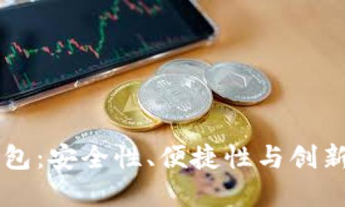 探索Dash个人钱包：安全性、便捷性与创新功能的完美结合