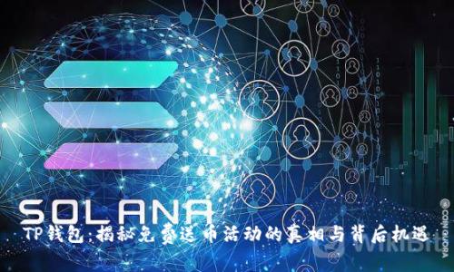 TP钱包：揭秘免费送币活动的真相与背后机遇