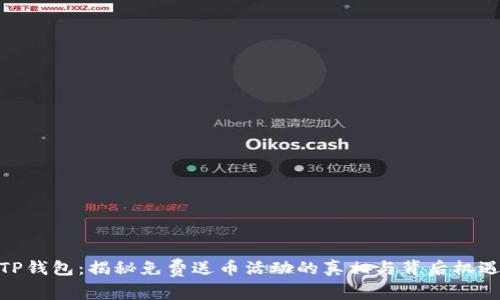 TP钱包：揭秘免费送币活动的真相与背后机遇