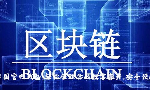 瑞波币中国官网钱包：轻松管理你的数字资产，安全便捷的选择