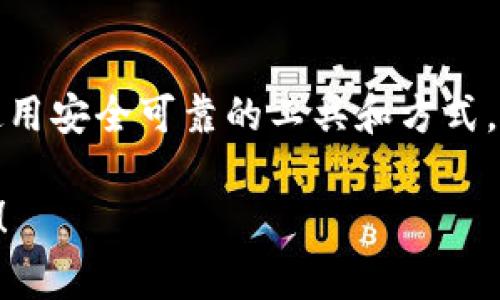 在加密货币的世界里，USDT（Tether）是一种非常流行的稳定币，广泛用于数字资产的交易和储存。如果你想查询USDT的地址图片，那么这里有一些步骤和信息可以帮助你更好地理解和操作。

1. 理解USDT钱包和地址
首先，我们要明白USDT是如何运作的。USDT并不是一种独立的加密货币，而是一种基于区块链的代币，它可以在多种链上运行，如以太坊（ERC-20）、波场（TRC-20）、Omni Layer等。每种链上的USDT都有自己独特的钱包地址，因此在查询地址时，你需要确认你所使用的链类型。

2. 选择合适的钱包
在进行USDT交易前，你需要一个支持USDT的数字钱包。市场上有很多种钱包选择，包括硬件钱包、软件钱包和在线钱包。常见的如MetaMask、Trust Wallet等。“选择钱包时，要确保它支持你所选择的USDT类型。”

3. 如何查询USDT地址
查询USDT地址非常简单。以下是具体步骤：
ul
  li打开你的数字钱包应用。/li
  li进入USDT的管理界面，通常会有“收款”或“接收”选项。/li
  li在该选项下，你能够看到你的USDT地址。此地址通常是以字母和数字组合而成的字符串。/li
/ul

4. 获取USDT地址的图片
在一些钱包应用中，可以直接将你的USDT地址以二维码形式展示。这种二维码可以很方便地分享给别人，让他们能够轻松地发送USDT给你。通常情况下，你只需点击“分享”或“生成二维码”按钮，它会自动显示二维码图片。

5. 在线生成二维码
如果你的钱包没有提供二维码生成功能，你也可以在线生成二维码。许多网站可以将文本转化为二维码，你只需将你的USDT地址输入到生成器中，点击生成，就能得到二维码的图片了。这是一种简单快捷的方法，适合不想使用钱包自带功能的用户。

6. 注意安全
在处理USDT地址及其图片时，务必保持警惕。不要随意将你的私钥或助记词分享给他人，这些信息是你资产的保护屏障。此外，确保你所使用的网站和钱包都是安全的，以防止信息泄露和诈骗。

7. 结论
USDT作为一种全球通行的数字资产，它的使用越发普及。查询USDT地址和生成地址的图片并不是复杂的任务，但需要确保使用安全可靠的工具和方式。掌握这些基本知识后，你将能够更加自如地参与加密货币的世界。

通过以上方式，你可以轻松查询并生成USDT地址的图片，确保在进行交易时的便利性和安全性。希望这些信息对你有所帮助！