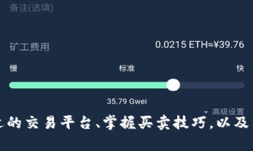 tTP钱包空投币可以转出买卖吗？全面解析及实用技巧/t
TP钱包, 空投币, 转出, 买卖/guanjianci

什么是TP钱包？
TP钱包是一款功能强大的数字资产钱包，在数字货币行业中，它以安全性、易用性和多种功能受到广大用户的青睐。无论你是刚入门的区块链新手，还是经验丰富的老手，TP钱包都能为你提供便捷的数字货币管理体验。在TP钱包中，用户不仅可以存储和管理各种主流币种，还可以参与空投、交易和财富增值。

空投币的概念
在深入探讨TP钱包中的空投币之前，我们需要了解空投的基本概念。空投是指项目方为了推广其代币，免费向用户分发一定数量的代币。这种方式通常用于新币种的推出，目的是通过用户的参与来增加代币的知名度和流通性。用户只需满足一定的条件，就能获得这些免费的代币。这种活动不仅对于用户来说是一次不容错过的机会，也为项目方带来了良好的市场反响。

TP钱包中的空投币能否转出？
许多用户对TP钱包中的空投币是否能够转出、买卖持有疑虑。实际上，空投币的转出和买卖与诸多因素有关。首先，不同的空投项目会有不同的规则。在一些情况下，空投币在一段时间内可能无法进行转出或交易。这种限制通常是为了保证代币在项目初期的稳定性。但是，随着时间的推移，许多空投币往往会解除限制，允许用户进行转账和交易。

如何确认空投币的转出规则？
为了了解你所持有的空投币是否可以转出，建议遵循以下步骤：
ul
listrong查看项目官方信息：/strong每个空投项目都会在其官方网站或社交媒体平台上发布相关信息，用户可以通过这些渠道了解转出的具体规则和时间。/li
listrong加入社区讨论：/strong许多项目会建立社区，例如Telegram或Discord群组，用户可以在这些群中直接向项目方或其他用户询问空投币的转出情况。/li
listrong关注媒体报道：/strong一些数字货币媒体会报道热门空投项目的相关信息，包括代币的流动性及转出政策，因此了解这些信息有助于用户做出明智的决策。/li
/ul

如何进行空投币的转出与买卖？
如果你已经确认了手中的空投币可以自由转出，下一步就是如何进行转出和买卖。TP钱包的操作界面直观且用户友好，下面是具体步骤：

h4转出空投币的步骤/h4
ul
listrong打开TP钱包：/strong首先，确保你已经下载安装了TP钱包，并用自己的账户登录。/li
listrong选择空投币：/strong在资产页面中，你会看到你所持有的所有数字资产，选择你想要转出的空投币。/li
listrong点击转账：/strong进入对应的代币页面后，点击“转账”选项。/li
listrong输入转账信息：/strong填写接收地址及转账数量，确保信息的准确性，以免资产损失。/li
listrong确认交易：/strong核对完信息后，点击确认进行转账。/li
/ul

h4买卖空投币的技巧/h4
在交易市场上，买卖空投币的方法也有很多，以下是一些实用的技巧：
ul
listrong选择合适的交易平台：/strong选择流动性强、用户口碑好的交易平台进行买卖，可以提高交易效率。/li
listrong掌握市场动态：/strong定期查看数字货币市场行情，根据实时价格波动决定买入或卖出时机。/li
listrong持有策略：/strong对于一些有潜力的空投币，长线持有可能带来更高的收益，但短线操作同样可以把握利润。/li
/ul

空投币的风险管理
虽然空投币给用户带来了机会，但是投资数字货币本身具有一定的风险。以下是一些建议，以帮助用户更好地管理这些风险：
ul
listrong进行充分的项目调研：/strong在参与空投之前，确保对项目方的背景、团队、技术，以及市场情况有全面的了解。/li
listrong不要盲目跟风：/strong即使是空投也不意味着稳赚，确保在转出或买卖时，保持理性，不要被虚假的宣传所迷惑。/li
listrong分散投资：/strong针对不同的空投币适量分散投资，降低单一项目风险带来的影响。/li
/ul

总结
总的来说，TP钱包中的空投币能否转出和买卖取决于具体项目的政策和规则。在确认空投币的转出状态后，就可以通过简单的步骤在TP钱包上进行转账和交易。此外，了解市场动态、选择合适的交易平台、掌握买卖技巧，以及有效的风险管理，都是提升用户在数字资产管理中获利的重要手段。无论你是数字货币新手还是资深投资者，合理利用TP钱包的功能，参与空投活动，都将是你探索数字经济世界的良好开端。