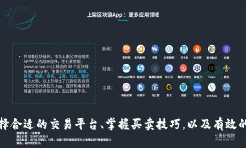 tTP钱包空投币可以转出买卖吗？全面解析及实用技巧/t
TP钱包, 空投币, 转出, 买卖/guanjianci

什么是TP钱包？
TP钱包是一款功能强大的数字资产钱包，在数字货币行业中，它以安全性、易用性和多种功能受到广大用户的青睐。无论你是刚入门的区块链新手，还是经验丰富的老手，TP钱包都能为你提供便捷的数字货币管理体验。在TP钱包中，用户不仅可以存储和管理各种主流币种，还可以参与空投、交易和财富增值。

空投币的概念
在深入探讨TP钱包中的空投币之前，我们需要了解空投的基本概念。空投是指项目方为了推广其代币，免费向用户分发一定数量的代币。这种方式通常用于新币种的推出，目的是通过用户的参与来增加代币的知名度和流通性。用户只需满足一定的条件，就能获得这些免费的代币。这种活动不仅对于用户来说是一次不容错过的机会，也为项目方带来了良好的市场反响。

TP钱包中的空投币能否转出？
许多用户对TP钱包中的空投币是否能够转出、买卖持有疑虑。实际上，空投币的转出和买卖与诸多因素有关。首先，不同的空投项目会有不同的规则。在一些情况下，空投币在一段时间内可能无法进行转出或交易。这种限制通常是为了保证代币在项目初期的稳定性。但是，随着时间的推移，许多空投币往往会解除限制，允许用户进行转账和交易。

如何确认空投币的转出规则？
为了了解你所持有的空投币是否可以转出，建议遵循以下步骤：
ul
listrong查看项目官方信息：/strong每个空投项目都会在其官方网站或社交媒体平台上发布相关信息，用户可以通过这些渠道了解转出的具体规则和时间。/li
listrong加入社区讨论：/strong许多项目会建立社区，例如Telegram或Discord群组，用户可以在这些群中直接向项目方或其他用户询问空投币的转出情况。/li
listrong关注媒体报道：/strong一些数字货币媒体会报道热门空投项目的相关信息，包括代币的流动性及转出政策，因此了解这些信息有助于用户做出明智的决策。/li
/ul

如何进行空投币的转出与买卖？
如果你已经确认了手中的空投币可以自由转出，下一步就是如何进行转出和买卖。TP钱包的操作界面直观且用户友好，下面是具体步骤：

h4转出空投币的步骤/h4
ul
listrong打开TP钱包：/strong首先，确保你已经下载安装了TP钱包，并用自己的账户登录。/li
listrong选择空投币：/strong在资产页面中，你会看到你所持有的所有数字资产，选择你想要转出的空投币。/li
listrong点击转账：/strong进入对应的代币页面后，点击“转账”选项。/li
listrong输入转账信息：/strong填写接收地址及转账数量，确保信息的准确性，以免资产损失。/li
listrong确认交易：/strong核对完信息后，点击确认进行转账。/li
/ul

h4买卖空投币的技巧/h4
在交易市场上，买卖空投币的方法也有很多，以下是一些实用的技巧：
ul
listrong选择合适的交易平台：/strong选择流动性强、用户口碑好的交易平台进行买卖，可以提高交易效率。/li
listrong掌握市场动态：/strong定期查看数字货币市场行情，根据实时价格波动决定买入或卖出时机。/li
listrong持有策略：/strong对于一些有潜力的空投币，长线持有可能带来更高的收益，但短线操作同样可以把握利润。/li
/ul

空投币的风险管理
虽然空投币给用户带来了机会，但是投资数字货币本身具有一定的风险。以下是一些建议，以帮助用户更好地管理这些风险：
ul
listrong进行充分的项目调研：/strong在参与空投之前，确保对项目方的背景、团队、技术，以及市场情况有全面的了解。/li
listrong不要盲目跟风：/strong即使是空投也不意味着稳赚，确保在转出或买卖时，保持理性，不要被虚假的宣传所迷惑。/li
listrong分散投资：/strong针对不同的空投币适量分散投资，降低单一项目风险带来的影响。/li
/ul

总结
总的来说，TP钱包中的空投币能否转出和买卖取决于具体项目的政策和规则。在确认空投币的转出状态后，就可以通过简单的步骤在TP钱包上进行转账和交易。此外，了解市场动态、选择合适的交易平台、掌握买卖技巧，以及有效的风险管理，都是提升用户在数字资产管理中获利的重要手段。无论你是数字货币新手还是资深投资者，合理利用TP钱包的功能，参与空投活动，都将是你探索数字经济世界的良好开端。