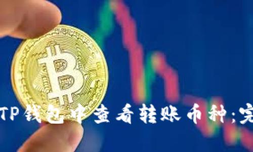 如何在TP钱包中查看转账币种：完整指南