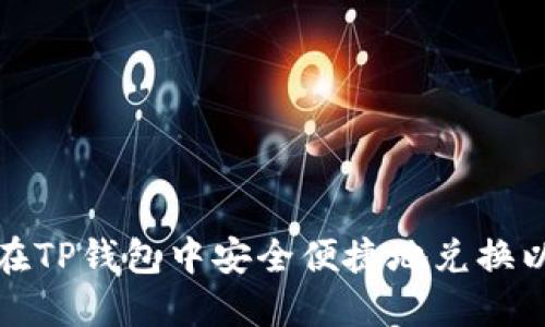 如何在TP钱包中安全便捷地兑换以太坊