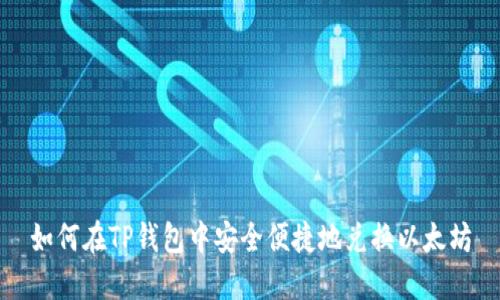 如何在TP钱包中安全便捷地兑换以太坊