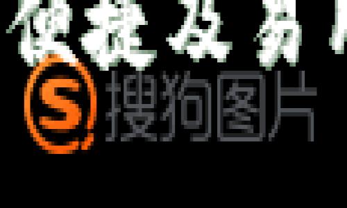 莱特币钱包APP：安全、便捷及易用的数字货币管理工具