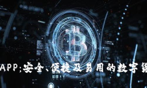 莱特币钱包APP：安全、便捷及易用的数字货币管理工具