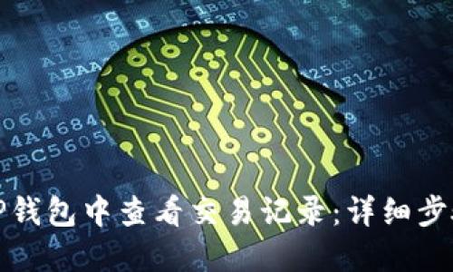 如何在TP钱包中查看交易记录：详细步骤与技巧