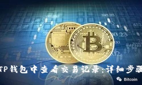如何在TP钱包中查看交易记录：详细步骤与技巧