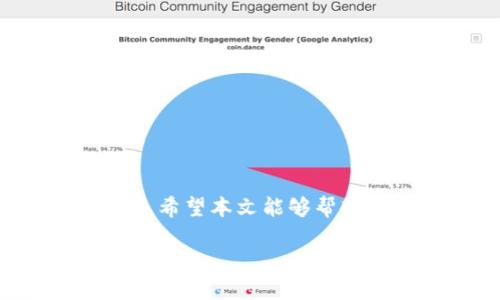   信任钱包秘钥安全存储与管理全攻略 / 

 guanjianci 信任钱包,密钥管理,加密货币,安全存储 /guanjianci 

引言：数字资产的安全守护者
在如今这个数字货币风靡的时代，钱包的安全性成为了每个投资者必须关注的重点。信任钱包，作为一款受欢迎的数字资产管理工具，从用户的反馈来看，经过多年的发展，已经积累了大量用户。然而，对于如何安全存储和管理信任钱包的秘钥，很多人依然感到困惑。本文将从多个角度深入探讨信任钱包的秘钥，帮助用户更好地理解它的存储位置及管理方法。

什么是信任钱包的秘钥？
信任钱包的秘钥，顾名思义，是用户用来访问和管理其数字资产的关键。通常，这个秘钥分为两个部分：公钥和私钥。公钥可以将其分享给他人，用于接收加密货币；而私钥则是用户所需的绝对保密信息。拥有私钥，就是拥有控制数字资产的权利。

秘钥的存储位置：信任钱包的核心
信任钱包中的秘钥经过加密处理，一般存储在设备的本地文件系统中。不过，具体的存储位置可能依赖于用户的操作系统和应用设置。在许多情况下，秘钥并不以明文方式保存，而是以加密格式存在。因此，用户一旦忘记或丢失这些秘钥，将无法再访问其资产，这一点极为重要。

如何安全存储私钥？
安全地存储私钥是数字货币投资者至关重要的任务。以下是一些推荐的方法：
ul
listrong使用硬件钱包：/strong硬件钱包被认为是最安全的选择之一。通过离线存储私钥，用户大大降低了被黑客攻击的风险。/li
listrong多重备份：/strong定期备份私钥到不同的设备上，并确保这些备份存储在安全的地方。可以使用USB闪存驱动器，甚至纸质记录进行存储。/li
listrong启用两步验证：/strong为钱包启用两步验证，增加一层安全保护。这行业标准对于防止未授权访问至关重要。/li
/ul

信任钱包秘钥管理的最佳实践
除了安全存储，合理管理秘钥同样重要。以下是一些最佳实践：
ul
listrong定期更新秘钥：/strong定期更换私钥，可以有效防止长期使用导致的安全隐患。虽然这可能需要一些工作，但安全永远是第一位的。/li
listrong关注更新和安全公告：/strong信任钱包可能会发布一些重要的安全更新和公告，请保持关注，确保使用最新版本的应用程序。/li
listrong使用强密码：/strong为信任钱包设置强密码，避免使用容易被猜到的组合，增加用户账户的安全性。/li
/ul

面临的风险与挑战
虽然信任钱包提供了多种保障措施，但用户仍需警惕潜在的风险与挑战。网络钓鱼攻击、恶意软件、操作系统漏洞等，都可能威胁到秘钥的安全。尤其对于新手用户而言，这些威胁尤为明显。因此，提升自身的安全知识和意识是必不可少的步骤。

常见问题解答
在使用信任钱包的过程中，许多用户对秘钥存储与管理有疑问。以下是一些常见问题及其解答：
ul
listrong如果我丢失了私钥，怎么办？/strongbr /一旦私钥丢失，用户将无法再访问其钱包中的资产。因此，确保备份尤为重要。/li
listrong是否可以将私钥分享给他人？/strongbr /绝对不可以！私钥是唯一能控制钱包资产的秘密信息，任何人获取私钥后均可窃取您的资产。/li
listrong如何知道我的私钥是否安全？/strongbr /使用硬件钱包和加密的私钥管理软件，遵循最佳实践，将有效提高私钥的安全性。/li
/ul

结语：保护数字资产的重要性
信任钱包为用户提供了8一个便利的数字资产管理工具，但同时也伴随着无数的挑战与风险。私钥的安全存储与合理管理，是每个加密货币投资者都必须认真对待的课题。希望本文能够帮助您更全面地了解信任钱包的秘钥及其管理方法。在数字资产日益重要的今天，让我们共同努力，保护我们的财富安全！

万一发生任何安全事件，请记得及时采取措施，并向专业人士咨询。数字货币市场瞬息万变，有效的数据保护策略将使您立于不败之地。