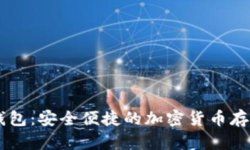 瑞波HD钱包：安全便捷的加密货币存储新选择