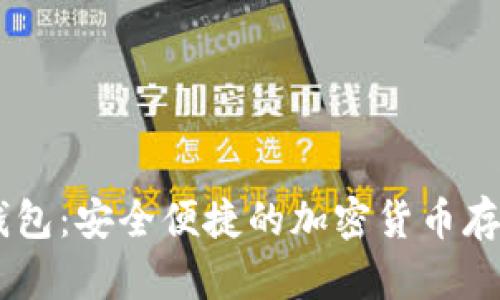 瑞波HD钱包：安全便捷的加密货币存储新选择