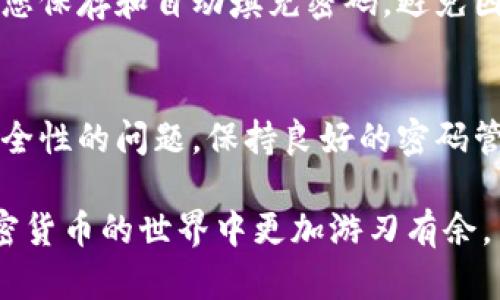   如何找回或删除TP钱包密码| 完整指南  / 

 guanjianci TP钱包, 钱包密码, 密码找回, 密码删除  /guanjianci 

引言
在数字货币日益普及的今天，TP钱包作为一种方便的加密货币管理工具，广受用户喜爱。然而，随着使用频率的增加，很多用户会面临一个棘手的问题：钱包密码忘记了，该怎么办？本文将详细介绍如何找回或删除TP钱包密码，帮助您在遇到这个困难时，找到合适的解决方案。

TP钱包的基本功能介绍
TP钱包是一款安全、易于使用的数字资产管理工具。它不仅允许用户存储和管理多种加密货币，还提供了区块链浏览、交易记录查看等功能。用户可以通过简单的界面，进行轻松的数据操作。同时，TP钱包还具备强大的安全性，使用了多重加密技术，确保用户的资产安全。然而，正是由于其高度安全性，忘记密码成为了不少用户的痛点。

为什么会忘记TP钱包密码？
忘记密码的原因多种多样。可能是由于长期没有使用钱包，导致密码模糊；也可能是在更换设备时，忘记了记录。此外，有些用户可能在设置密码时使用了复杂的组合，使得记忆变得更加困难。在这样的情况下，用户可能会感到焦虑，因为他们需要确保投资和资产的安全。

如何找回TP钱包密码
找到已遗忘的TP钱包密码并不容易，但有一些步骤可以帮助您试着恢复访问。首先，您可以检查自己记录的密码管理工具，看看是否有保存的密码。如果没有，那么您可以根据以下步骤尝试找回：

h41. 通过助记词找回/h4
每个TP钱包在创建时都会生成一组助记词，这是恢复钱包的关键。如果您记得或者保留了这组助记词，可以通过助记词来恢复钱包，从而重置密码。具体步骤如下：
ul
    li打开TP钱包应用。/li
    li选择“恢复钱包”或“导入钱包”。/li
    li根据提示输入助记词，按照顺序输入每个词。/li
    li成功恢复后，您可以设置一个新密码。/li
/ul

h42. 联系客户支持/h4
如果您没有助记词，那就只能尝试联系TP钱包的客户支持。他们能够提供必要的指导和帮助，但可能需要您提供一些身份验证信息。例如，您可能需要提供与账户相关的邮件地址等信息。

如何删除TP钱包密码
如果您希望删除TP钱包的密码，通常来说，这是不被推荐的，因为密码的存在是一种安全保护手段。然而，如果您执意要这样做，也可以尝试以下步骤：

h41. 备份资产/h4
在删除密码之前，务必备份您钱包中的所有重要信息。确保无论何时都可以访问您的资产，而不必担心丢失。

h42. 清除应用数据/h4
这是一个相对直接的方法，但注意，此操作可能会使您失去某些信息。具体步骤为：
ul
    li在设备的设置中，找到应用管理或应用列表。/li
    li找到TP钱包应用，选择“清除数据”或“清除缓存”。/li
    li重新打开应用，这时您可以选择新建钱包，而不会被要求输入旧密码。/li
/ul

注意事项
虽然清除应用数据的方法可以达到删除密码的目的，但它也有潜在的风险。清除数据后，您可能会失去所有交易记录和历史数据。此外，不建议频繁更改密码或删除密码，因为这可能会使钱包变得不安全。

密码管理的重要性
密码不仅是安全的保证，也是保护您资产的重要措施。对TP钱包的密码进行合理的管理是十分必要的。可以考虑使用密码管理工具，这些工具能够帮助您保存和自动填充密码，避免因为遗忘而导致的麻烦。选择一些安全性高、用户评价好的密码管理工具，将为您的资产安全增添一层保障。

总结
忘记TP钱包密码并不是世界末日，通过助记词找回和联系客户支持，您都有机会重新获得对钱包的访问权。而如果您决定删除密码，也要充分考虑到安全性的问题。保持良好的密码管理习惯，不仅保护了您的资产，也让使用加密货币的过程更加顺畅。在未来的数字金融世界中，安全永远是放在首位的重要课题。

希望本文所提供的信息能够帮助您更好地管理TP钱包，重新获得对自己资产的控制。无论您是新手还是资深用户，掌握这些技能和知识都将使您在加密货币的世界中更加游刃有余。