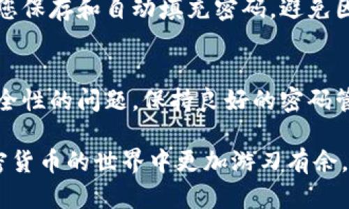   如何找回或删除TP钱包密码| 完整指南  / 

 guanjianci TP钱包, 钱包密码, 密码找回, 密码删除  /guanjianci 

引言
在数字货币日益普及的今天，TP钱包作为一种方便的加密货币管理工具，广受用户喜爱。然而，随着使用频率的增加，很多用户会面临一个棘手的问题：钱包密码忘记了，该怎么办？本文将详细介绍如何找回或删除TP钱包密码，帮助您在遇到这个困难时，找到合适的解决方案。

TP钱包的基本功能介绍
TP钱包是一款安全、易于使用的数字资产管理工具。它不仅允许用户存储和管理多种加密货币，还提供了区块链浏览、交易记录查看等功能。用户可以通过简单的界面，进行轻松的数据操作。同时，TP钱包还具备强大的安全性，使用了多重加密技术，确保用户的资产安全。然而，正是由于其高度安全性，忘记密码成为了不少用户的痛点。

为什么会忘记TP钱包密码？
忘记密码的原因多种多样。可能是由于长期没有使用钱包，导致密码模糊；也可能是在更换设备时，忘记了记录。此外，有些用户可能在设置密码时使用了复杂的组合，使得记忆变得更加困难。在这样的情况下，用户可能会感到焦虑，因为他们需要确保投资和资产的安全。

如何找回TP钱包密码
找到已遗忘的TP钱包密码并不容易，但有一些步骤可以帮助您试着恢复访问。首先，您可以检查自己记录的密码管理工具，看看是否有保存的密码。如果没有，那么您可以根据以下步骤尝试找回：

h41. 通过助记词找回/h4
每个TP钱包在创建时都会生成一组助记词，这是恢复钱包的关键。如果您记得或者保留了这组助记词，可以通过助记词来恢复钱包，从而重置密码。具体步骤如下：
ul
    li打开TP钱包应用。/li
    li选择“恢复钱包”或“导入钱包”。/li
    li根据提示输入助记词，按照顺序输入每个词。/li
    li成功恢复后，您可以设置一个新密码。/li
/ul

h42. 联系客户支持/h4
如果您没有助记词，那就只能尝试联系TP钱包的客户支持。他们能够提供必要的指导和帮助，但可能需要您提供一些身份验证信息。例如，您可能需要提供与账户相关的邮件地址等信息。

如何删除TP钱包密码
如果您希望删除TP钱包的密码，通常来说，这是不被推荐的，因为密码的存在是一种安全保护手段。然而，如果您执意要这样做，也可以尝试以下步骤：

h41. 备份资产/h4
在删除密码之前，务必备份您钱包中的所有重要信息。确保无论何时都可以访问您的资产，而不必担心丢失。

h42. 清除应用数据/h4
这是一个相对直接的方法，但注意，此操作可能会使您失去某些信息。具体步骤为：
ul
    li在设备的设置中，找到应用管理或应用列表。/li
    li找到TP钱包应用，选择“清除数据”或“清除缓存”。/li
    li重新打开应用，这时您可以选择新建钱包，而不会被要求输入旧密码。/li
/ul

注意事项
虽然清除应用数据的方法可以达到删除密码的目的，但它也有潜在的风险。清除数据后，您可能会失去所有交易记录和历史数据。此外，不建议频繁更改密码或删除密码，因为这可能会使钱包变得不安全。

密码管理的重要性
密码不仅是安全的保证，也是保护您资产的重要措施。对TP钱包的密码进行合理的管理是十分必要的。可以考虑使用密码管理工具，这些工具能够帮助您保存和自动填充密码，避免因为遗忘而导致的麻烦。选择一些安全性高、用户评价好的密码管理工具，将为您的资产安全增添一层保障。

总结
忘记TP钱包密码并不是世界末日，通过助记词找回和联系客户支持，您都有机会重新获得对钱包的访问权。而如果您决定删除密码，也要充分考虑到安全性的问题。保持良好的密码管理习惯，不仅保护了您的资产，也让使用加密货币的过程更加顺畅。在未来的数字金融世界中，安全永远是放在首位的重要课题。

希望本文所提供的信息能够帮助您更好地管理TP钱包，重新获得对自己资产的控制。无论您是新手还是资深用户，掌握这些技能和知识都将使您在加密货币的世界中更加游刃有余。