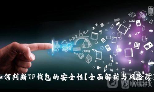 如何判断TP钱包的安全性？全面解析与风险防范