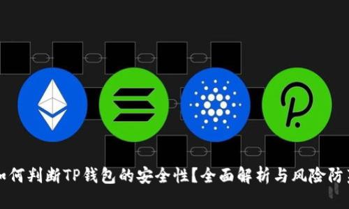 如何判断TP钱包的安全性？全面解析与风险防范