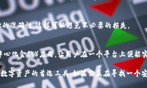   TP钱包支持哪些数字货币？全面分析与介绍 /   
 guanjianci TP钱包,数字货币,加密资产,钱包种类 /guanjianci 

引言：TP钱包的崛起
在数字货币飞速发展的今天，各种钱包如雨后春笋般涌现，TP钱包凭借其强大的功能和用户友好的界面，迅速赢得了用户的青睐。但很多用户在选择使用TP钱包时，最关心的一个问题就是：TP钱包都可以储存什么币呢？本文将就此进行深入探讨。

TP钱包概述
TP钱包，又称为Trust Wallet，是一个去中心化的钱包应用，特别适合存储各种加密资产。它的设计旨在提供一个安全、易用的平台，允许用户轻松管理他们的数字货币资产。TP钱包支持多种区块链网络，这使得它在市场上独具竞争力。为了确保用户的资金安全，TP钱包采用了冷存储技术，并且用户的私钥始终保存在本地，永远不会上传到服务器。

TP钱包支持的主要数字货币
TP钱包支持多种主流和小众数字货币，使得用户能够轻松管理自己的加密资产。以下是一些主要的支持币种：

h4以太坊（ETH）及其代币/h4
以太坊不仅是一个区块链平台，更是许多去中心化应用（DApp）和代币的基础。TP钱包全面支持以太坊及其基于ERC-20和ERC-721标准的代币。这意味着，无论是知名的项目如Chainlink（LINK）还是小众项目的代币，都能在TP钱包中找到容身之所。

h4比特币（BTC）/h4
作为数字货币的始祖，比特币在TP钱包的支持下，可以方便用户进行存储与交易。TP钱包的比特币交易功能简单明了，能够满足新手和老手的需求，并提供实时的市场价格更新。

h4币安币（BNB）/h4
币安币是币安交易所的官方代币，TP钱包也对其提供了支持。持有BNB的用户不仅可以在交易所享受手续费折扣，还能参与到币安生态系统中更多的投资机会。TP钱包让用户能够轻松管理BNB资产，为其投资提供便利。

h4其他公链及其代币/h4
除了以太坊和比特币，TP钱包还支持其他多个公链。例如，TRON、EOS、Polygon等所有的主流公链及其代币。每个公链背后都有其独特的社区和生态，TP钱包的支持使得用户能够更灵活地在这些平台上进行投资或参与其生态活动。

h4链上资产（NFT）/h4
近年来，NFT（非同质化代币）逐渐成为加密市场的一大亮点。TP钱包支持NFT的存储与转移，让用户能够轻松管理自己的数字艺术品或虚拟资产。例如，用户可以购买以太坊上的NFT，并在TP钱包中安全存储，无需担心丢失或被盗的风险。

TP钱包的特殊功能
除了支持多种数字货币，TP钱包还具备一些其他特殊功能，这些功能大大提升了用户的使用体验。

h4去中心化交易所（DEX）功能/h4
TP钱包内置去中心化交易所（DEX）功能，用户可以直接通过钱包进行数字货币的兑换，而无需注册额外的账户。这种方式不仅提高了用户的交易灵活性，避免了中心化交易平台可能出现的风险，同时也保护了用户的隐私。

h4跨链交换/h4
TP钱包还支持跨链交换功能，用户可在不同的区块链之间快速转换资产。这一创新大大简化了用户在不同区块链网络间的操作，提高了交易效率。比如，用户可以在以太坊和波场之间无缝转移资产，从而利用各个区块链的优势。

h4安全性与隐私保护/h4
安全性是选择钱包时用户最关注的一个因素。TP钱包采用多层加密技术，并且用户的私钥仅存储在本地，确保用户资产的高度安全。此外，用户可以设置生物识别或PIN码来进一步保护其钱包。

如何在TP钱包中管理数字资产
管理数字资产并不是一件难事，特别是在TP钱包的帮助下。用户可以按如下步骤轻松管理他们的数字货币：

h4下载安装TP钱包/h4
首先，用户需要在应用商店或官方网站下载TP钱包。安装后，用户可以创建一个新钱包或导入现有钱包。根据系统提示进行操作，确保妥善保存助记词，因为这是恢复钱包的唯一凭证。

h4添加数字货币/h4
创建钱包后，用户可以通过“添加资产”功能，选择需要存储的数字货币。在TP钱包上搜索目标币种，点击添加，即可在主界面看到相关资产记录。在这里，用户也可以随时查看资产的实时价格，掌握市场动态。

h4进行交易/h4
TP钱包的交易流程相当简单。用户只需选择“发送”或“接收”功能，输入接收地址及金额，确认无误后即可完成交易。需要注意的是，发送交易时确保地址的准确性，这样可以避免不必要的损失。

总结：未来的发展与展望
随着区块链技术的不断发展，加密货币的种类日渐丰富，TP钱包也在不断扩展支持的币种与功能。未来，TP钱包将可能加入更多的生态项目和DeFi（去中心化金融）应用，让用户在一个平台上便能实现多元的投资与理财。

总的来说，TP钱包的优势在于其强大的支持币种、便捷的用户体验以及严格的安全性。随着数字货币市场的成熟，TP钱包可能会成为越来越多用户管理数字资产的首选工具。如果你正在寻找一个安全、方便的数字钱包，TP钱包无疑是一个值得考虑的选择。