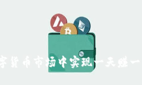 如何在数字货币市场中实现一天赚一万的梦想？