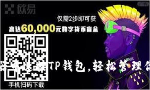 如何在浏览器中连接TP钱包，轻松管理你的数字资产