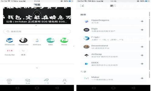   H比特币钱包：安全存储与轻松交易的完美结合 / 

 guanjianci 比特币钱包, 数字货币, 资产安全, 加密技术 /guanjianci 

什么是H比特币钱包？

在数字货币的世界中，安全性和便捷性是用户最为关注的两个方面。H比特币钱包正是针对这一需求而开发的创新产品。它不仅能为用户提供安全的虚拟资产存储环境，还支持便捷的交易和转账功能。无论你是数字货币的新手，还是经验丰富的投资者，H比特币钱包都能满足你的多种需求。

安全存储：H比特币钱包的核心优势

保管数字资产，尤其是比特币，常常让人感到不安。由于网络环境的不稳定，黑客攻击、钓鱼网站等安全隐患层出不穷，用户们对资金的安全十分忧虑。H比特币钱包将安全性视为首要任务。该钱包采用了先进的加密技术，确保用户的私钥不会被泄露，并且通过多重验证机制，进一步提升了安全防护。

在H比特币钱包中，用户的资产被加密存储在本地设备上，而非云端。这种本地存储方式极大降低了黑客攻击的风险。此外，H比特币钱包支持离线模式，这意味着即使在没有网络的情况下，用户仍然可以安全地管理资产。这样的设计，给用户提供了强力的心理安全感。

便捷交易：快速响应的用户体验

除了安全性外，H比特币钱包在用户体验上也下了一番功夫。它的界面设计简约友好，让每一个用户都能够轻松上手。无论是查看资产余额、发送转账，还是查阅交易记录，都只需简单的几步操作，便能迅速完成。

为了增强交易的便利性，H比特币钱包还支持二维码扫描功能。用户只需通过手机扫描接收方的二维码，就能立即发起转账，无需再输入复杂的地址，省时又省力。此外，H比特币钱包也提供转账手续费查询功能，让用户可以根据实时行情合理规划自己的交易成本。

多币种支持：资产管理的无限可能

随着数字货币市场的迅速发展，各类代币层出不穷。H比特币钱包意识到，用户的需求不仅限于比特币，还包括其他主流数字货币。因此，它不仅支持比特币的存储与交易，还同时支持以太坊、莱特币等多种数字货币。

这一创新设计，使得用户可以将不同的数字资产集中在一个钱包中管理，大大提升了资产管理的效率。同时，用户在进行切换和交易时，也能享受到无缝的操作体验，避免了频繁切换钱包的繁琐。

社区与客户支持：打造良好的用户关系

为了真正为用户提供优质的服务，H比特币钱包成立了专门的客户支持团队。无论是使用中的疑问，还是关于安全性的问题，用户都可以随时在线咨询，获取专业的解答。

此外，H比特币钱包重视社区的建设，在社交媒体和论坛上保持活跃，定期与用户进行沟通和互动。用户的反馈和建议被视为不断改进和产品的重要依据，这为钱包的未来发展奠定了良好的基础。

未来展望：H比特币钱包的持续创新

随着数字货币市场的变化，H比特币钱包始终保持对市场动态的敏锐洞察，不断进行技术迭代与功能更新。未来，H比特币钱包将在提供更多资产管理工具、改善用户界面、提升交易速度等方面继续发力。

与此同时，H比特币钱包计划与更多的区块链项目进行合作，扩展其生态系统，丰富用户的体验。不断追求创新与卓越的H比特币钱包，定能在瞬息万变的数字货币市场中站稳脚跟。

总结：选择H比特币钱包的理由

综上所述，H比特币钱包在安全性、便捷性和用户体验上都表现出色。它是一个适合不同背景用户的数字货币管理工具，让你轻松应对日益复杂的数字资产操作。无论你是新手还是老手，都能在H比特币钱包中找到属于自己的空间。

在数字货币投资的旅程中，H比特币钱包将成为你最值得信赖的伙伴。安全存储、快速交易和优质服务，让H比特币钱包成为数字资产管理的首选。

行动起来，体验H比特币钱包

如果你还在为选择哪个比特币钱包而犹豫不决，不妨试试H比特币钱包。下载应用，注册账户，开始体验新一代比特币钱包，并感受其便捷、安全的数字资产管理方式。无论你身在何处，H比特币钱包都将伴随你探索数字货币的世界。

在这个快速变化的时代，选择H比特币钱包，正是你与未来数字资产世界接轨的一步。抓住机会，迈出你的第一步，让H比特币钱包陪你一路同行。