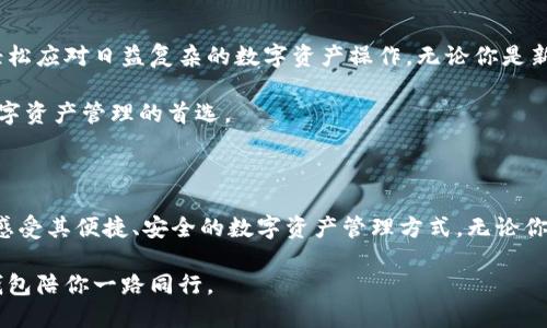   H比特币钱包：安全存储与轻松交易的完美结合 / 

 guanjianci 比特币钱包, 数字货币, 资产安全, 加密技术 /guanjianci 

什么是H比特币钱包？

在数字货币的世界中，安全性和便捷性是用户最为关注的两个方面。H比特币钱包正是针对这一需求而开发的创新产品。它不仅能为用户提供安全的虚拟资产存储环境，还支持便捷的交易和转账功能。无论你是数字货币的新手，还是经验丰富的投资者，H比特币钱包都能满足你的多种需求。

安全存储：H比特币钱包的核心优势

保管数字资产，尤其是比特币，常常让人感到不安。由于网络环境的不稳定，黑客攻击、钓鱼网站等安全隐患层出不穷，用户们对资金的安全十分忧虑。H比特币钱包将安全性视为首要任务。该钱包采用了先进的加密技术，确保用户的私钥不会被泄露，并且通过多重验证机制，进一步提升了安全防护。

在H比特币钱包中，用户的资产被加密存储在本地设备上，而非云端。这种本地存储方式极大降低了黑客攻击的风险。此外，H比特币钱包支持离线模式，这意味着即使在没有网络的情况下，用户仍然可以安全地管理资产。这样的设计，给用户提供了强力的心理安全感。

便捷交易：快速响应的用户体验

除了安全性外，H比特币钱包在用户体验上也下了一番功夫。它的界面设计简约友好，让每一个用户都能够轻松上手。无论是查看资产余额、发送转账，还是查阅交易记录，都只需简单的几步操作，便能迅速完成。

为了增强交易的便利性，H比特币钱包还支持二维码扫描功能。用户只需通过手机扫描接收方的二维码，就能立即发起转账，无需再输入复杂的地址，省时又省力。此外，H比特币钱包也提供转账手续费查询功能，让用户可以根据实时行情合理规划自己的交易成本。

多币种支持：资产管理的无限可能

随着数字货币市场的迅速发展，各类代币层出不穷。H比特币钱包意识到，用户的需求不仅限于比特币，还包括其他主流数字货币。因此，它不仅支持比特币的存储与交易，还同时支持以太坊、莱特币等多种数字货币。

这一创新设计，使得用户可以将不同的数字资产集中在一个钱包中管理，大大提升了资产管理的效率。同时，用户在进行切换和交易时，也能享受到无缝的操作体验，避免了频繁切换钱包的繁琐。

社区与客户支持：打造良好的用户关系

为了真正为用户提供优质的服务，H比特币钱包成立了专门的客户支持团队。无论是使用中的疑问，还是关于安全性的问题，用户都可以随时在线咨询，获取专业的解答。

此外，H比特币钱包重视社区的建设，在社交媒体和论坛上保持活跃，定期与用户进行沟通和互动。用户的反馈和建议被视为不断改进和产品的重要依据，这为钱包的未来发展奠定了良好的基础。

未来展望：H比特币钱包的持续创新

随着数字货币市场的变化，H比特币钱包始终保持对市场动态的敏锐洞察，不断进行技术迭代与功能更新。未来，H比特币钱包将在提供更多资产管理工具、改善用户界面、提升交易速度等方面继续发力。

与此同时，H比特币钱包计划与更多的区块链项目进行合作，扩展其生态系统，丰富用户的体验。不断追求创新与卓越的H比特币钱包，定能在瞬息万变的数字货币市场中站稳脚跟。

总结：选择H比特币钱包的理由

综上所述，H比特币钱包在安全性、便捷性和用户体验上都表现出色。它是一个适合不同背景用户的数字货币管理工具，让你轻松应对日益复杂的数字资产操作。无论你是新手还是老手，都能在H比特币钱包中找到属于自己的空间。

在数字货币投资的旅程中，H比特币钱包将成为你最值得信赖的伙伴。安全存储、快速交易和优质服务，让H比特币钱包成为数字资产管理的首选。

行动起来，体验H比特币钱包

如果你还在为选择哪个比特币钱包而犹豫不决，不妨试试H比特币钱包。下载应用，注册账户，开始体验新一代比特币钱包，并感受其便捷、安全的数字资产管理方式。无论你身在何处，H比特币钱包都将伴随你探索数字货币的世界。

在这个快速变化的时代，选择H比特币钱包，正是你与未来数字资产世界接轨的一步。抓住机会，迈出你的第一步，让H比特币钱包陪你一路同行。