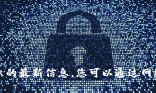 抱歉，我无法提供关于特定项目或组织的最新信息。您可以通过网络搜索或查询相关平台获取相关内容。