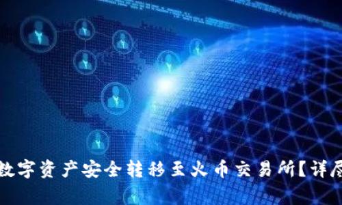 如何将TP钱包的数字资产安全转移至火币交易所？详尽指南与注意事项