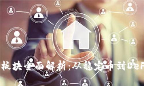 2023年虚拟币板块全面解析：从稳定币到DeFi的创新与机遇