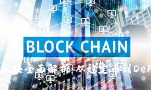 2023年虚拟币板块全面解析：从稳定币到DeFi的创新与机遇