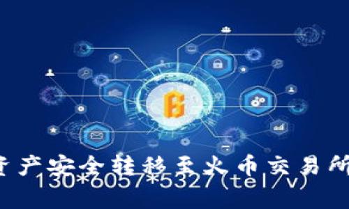 如何将TP钱包的数字资产安全转移至火币交易所？详尽指南与注意事项