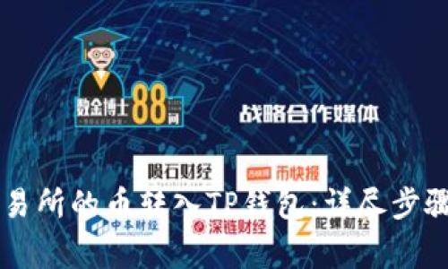 如何将OK交易所的币转入TP钱包：详尽步骤与注意事项