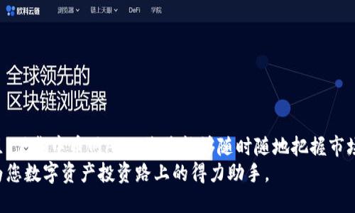   中币网APP官方下载：安全便捷的数字货币交易平台 / 

 guanjianci 中币网, 数字货币, 交易平台, 下载 /guanjianci 

引言
在如今这个数字化迅猛发展的时代，数字货币已经悄然走进了我们的生活。作为一种新兴的资产形式，越来越多的人开始接触并投资于比特币、以太坊等各种数字货币。而中币网APP作为一个安全便捷的数字货币交易平台，因其优质的服务和强大的功能备受欢迎。本文将深入探讨中币网APP的下载方式、功能特点以及使用体验，帮助您更好地了解这个平台。

一、中币网APP概述
中币网成立于2017年，总部位于新加坡，是一个全球领先的数字资产交易平台。它致力于为用户提供安全、便捷的交易体验。用户不仅可以在平台上购买和出售各种数字货币，还可以使用其丰富的工具和资源进行市场分析。
中币网APP是一款专为移动用户设计的应用程序，可以在Android和iOS设备上使用。这款APP不仅界面友好、操作简便，还具备强大的功能，能够满足不同用户的需求。

二、中币网APP下载方式
下载中币网APP非常简单。用户可以通过以下几种方式获取最新版本的APP：
ul
  listrong官方网站：/strong访问中币网的官方网站，通常在网站首页会提供APP的下载链接，确保下载的是最新和安全的版本。/li
  listrong应用商店：/strong如果您使用Android设备，可以在Google Play商店搜索“中币网”，而iOS用户则可以在App Store中搜索下载。/li
  listrong二维码下载：/strong中币网官网或其社交媒体账号常常会发布APP二维码，用户可以通过扫描二维码的方式直接下载。/li
/ul
无论您选择哪种方式，请确保从官方网站或正规应用商店下载，避免下载到带有恶意软件的版本。

三、中币网APP的核心功能
中币网APP提供了一系列强大的功能，不仅限于基础的数字货币交易。以下就是其中一些核心功能：

h41. 交易功能/h4
中币网APP允许用户进行现货交易、杠杆交易等多种交易方式。无论您是新手还是资深交易者，都能够在平台上找到适合自己的交易模式。此外，APP还支持限价单、止损单等多种订单形式，帮助用户更科学地进行投资决策。

h42. 多种数字货币支持/h4
平台上支持多种主流数字货币的交易，包括比特币、以太坊、莱特币等，同时也不乏一些新兴的山寨币。这为用户提供了更加多样化的投资选择，适合不同风险偏好的投资者。

h43. 实时市场数据/h4
中币网APP提供实时的市场数据，包括最新价格、交易量、涨跌幅等细节信息。用户能够实时跟踪市场动态，以便做出及时的交易决策。这些数据不仅准确，而且更新频率高，确保用户获取的信息始终是最新的。

h44. 安全性保障/h4
数字资产的安全一直是用户最关心的问题。中币网APP采用业界领先的安全技术，包括多重身份验证、冷钱包存储等保障措施，确保用户的数字资产安全。同时，平台定期进行安全审计，以防止潜在的安全隐患。

h45. 社区交流/h4
中币网APP还设有一个用户社区，用户可以在这里与其他投资者交流心得，分享投资策略。这种社区氛围不仅丰富了用户的体验，还促进了投资者之间的学习与成长。

四、用户体验分享
在使用中币网APP的过程中，用户的反馈和体验尤为重要。在各大应用商店中，我们可以看到许多用户的评价，有些用户对其交易功能表示赞赏，认为其操作流畅，且更新及时；而另外一些用户则表示，安全性是他们最看重的部分，使用中币网APP让他们感到非常放心。
还有一些用户分享了他们的投资经验，强调了在使用中币网APP时，实时的市场数据帮助他们制定了更合理的投资策略。在市场波动较大的时候，他们能够及时把握机会，如同一群快乐的猎手，在数字货币的丛林中，灵活应对，不断获取收益。

五、常见问题解答
很多新用户在使用中币网APP时，常常会有一些疑问。以下是一些常见问题及其解答：

h41. 如何安全存储我的数字资产?/h4
中币网APP采用了多种安全措施来保护用户的数字资产，用户也应当定期更改密码，并启用两步验证功能，以增加安全性。

h42. 如果我遇到技术问题，应该怎么办?/h4
中币网提供了客服支持，用户可以通过在线聊天、邮件等多种方式联系技术支持团队，获取帮助。

h43. 中币网APP支持哪些语言?/h4
中币网APP支持多种语言，包括中文、英文、日文等，方便全球用户使用。

六、总结
中币网APP以其安全、便捷和丰富的功能，成为了许多投资者进行数字货币交易的首选平台。无论您是新手还是老手，都能在这里找到适合自己的功能和社区。下载中币网APP，您将能够随时随地把握市场动态，把握投资机会。
随着数字货币市场的不断发展和变化，中币网APP也会不断更新与，致力于为用户提供更好的交易体验。无论未来的市场如何变化，我们相信中币网都将成为您数字资产投资路上的得力助手。