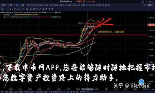   中币网APP官方下载：安全便捷的数字货币交易平台 / 

 guanjianci 中币网, 数字货币, 交易平台, 下载 /guanjianci 

引言
在如今这个数字化迅猛发展的时代，数字货币已经悄然走进了我们的生活。作为一种新兴的资产形式，越来越多的人开始接触并投资于比特币、以太坊等各种数字货币。而中币网APP作为一个安全便捷的数字货币交易平台，因其优质的服务和强大的功能备受欢迎。本文将深入探讨中币网APP的下载方式、功能特点以及使用体验，帮助您更好地了解这个平台。

一、中币网APP概述
中币网成立于2017年，总部位于新加坡，是一个全球领先的数字资产交易平台。它致力于为用户提供安全、便捷的交易体验。用户不仅可以在平台上购买和出售各种数字货币，还可以使用其丰富的工具和资源进行市场分析。
中币网APP是一款专为移动用户设计的应用程序，可以在Android和iOS设备上使用。这款APP不仅界面友好、操作简便，还具备强大的功能，能够满足不同用户的需求。

二、中币网APP下载方式
下载中币网APP非常简单。用户可以通过以下几种方式获取最新版本的APP：
ul
  listrong官方网站：/strong访问中币网的官方网站，通常在网站首页会提供APP的下载链接，确保下载的是最新和安全的版本。/li
  listrong应用商店：/strong如果您使用Android设备，可以在Google Play商店搜索“中币网”，而iOS用户则可以在App Store中搜索下载。/li
  listrong二维码下载：/strong中币网官网或其社交媒体账号常常会发布APP二维码，用户可以通过扫描二维码的方式直接下载。/li
/ul
无论您选择哪种方式，请确保从官方网站或正规应用商店下载，避免下载到带有恶意软件的版本。

三、中币网APP的核心功能
中币网APP提供了一系列强大的功能，不仅限于基础的数字货币交易。以下就是其中一些核心功能：

h41. 交易功能/h4
中币网APP允许用户进行现货交易、杠杆交易等多种交易方式。无论您是新手还是资深交易者，都能够在平台上找到适合自己的交易模式。此外，APP还支持限价单、止损单等多种订单形式，帮助用户更科学地进行投资决策。

h42. 多种数字货币支持/h4
平台上支持多种主流数字货币的交易，包括比特币、以太坊、莱特币等，同时也不乏一些新兴的山寨币。这为用户提供了更加多样化的投资选择，适合不同风险偏好的投资者。

h43. 实时市场数据/h4
中币网APP提供实时的市场数据，包括最新价格、交易量、涨跌幅等细节信息。用户能够实时跟踪市场动态，以便做出及时的交易决策。这些数据不仅准确，而且更新频率高，确保用户获取的信息始终是最新的。

h44. 安全性保障/h4
数字资产的安全一直是用户最关心的问题。中币网APP采用业界领先的安全技术，包括多重身份验证、冷钱包存储等保障措施，确保用户的数字资产安全。同时，平台定期进行安全审计，以防止潜在的安全隐患。

h45. 社区交流/h4
中币网APP还设有一个用户社区，用户可以在这里与其他投资者交流心得，分享投资策略。这种社区氛围不仅丰富了用户的体验，还促进了投资者之间的学习与成长。

四、用户体验分享
在使用中币网APP的过程中，用户的反馈和体验尤为重要。在各大应用商店中，我们可以看到许多用户的评价，有些用户对其交易功能表示赞赏，认为其操作流畅，且更新及时；而另外一些用户则表示，安全性是他们最看重的部分，使用中币网APP让他们感到非常放心。
还有一些用户分享了他们的投资经验，强调了在使用中币网APP时，实时的市场数据帮助他们制定了更合理的投资策略。在市场波动较大的时候，他们能够及时把握机会，如同一群快乐的猎手，在数字货币的丛林中，灵活应对，不断获取收益。

五、常见问题解答
很多新用户在使用中币网APP时，常常会有一些疑问。以下是一些常见问题及其解答：

h41. 如何安全存储我的数字资产?/h4
中币网APP采用了多种安全措施来保护用户的数字资产，用户也应当定期更改密码，并启用两步验证功能，以增加安全性。

h42. 如果我遇到技术问题，应该怎么办?/h4
中币网提供了客服支持，用户可以通过在线聊天、邮件等多种方式联系技术支持团队，获取帮助。

h43. 中币网APP支持哪些语言?/h4
中币网APP支持多种语言，包括中文、英文、日文等，方便全球用户使用。

六、总结
中币网APP以其安全、便捷和丰富的功能，成为了许多投资者进行数字货币交易的首选平台。无论您是新手还是老手，都能在这里找到适合自己的功能和社区。下载中币网APP，您将能够随时随地把握市场动态，把握投资机会。
随着数字货币市场的不断发展和变化，中币网APP也会不断更新与，致力于为用户提供更好的交易体验。无论未来的市场如何变化，我们相信中币网都将成为您数字资产投资路上的得力助手。