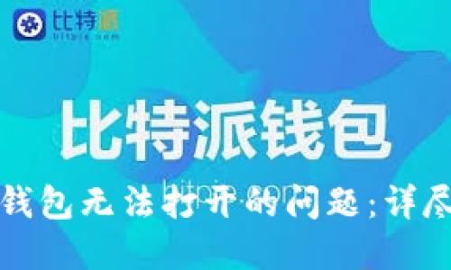 如何解决虚拟币钱包无法打开的问题：详尽指南与实用技巧