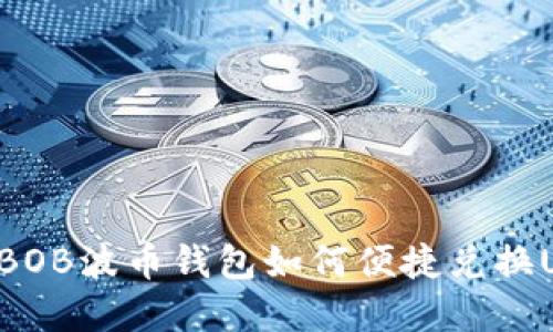 深入了解BOB波币钱包如何便捷兑换USDT交易！