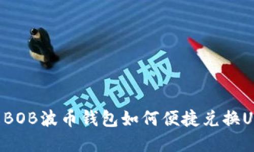 深入了解BOB波币钱包如何便捷兑换USDT交易！