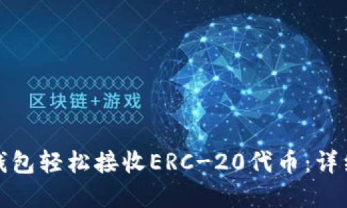 如何使用以太坊钱包轻松接收ERC-20代币：详细指南与实用技巧